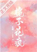 栀子花 痕
