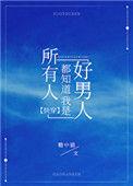 所有人都知道我是好男人下书网