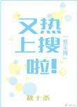 又上热搜了