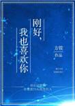 刚好我也喜欢你by毛肚好吃