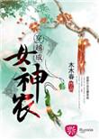 穿越成女神农txt盘
