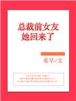 总裁前女友主动挽留我