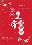 买个帝王非要娶我