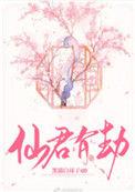 仙君有劫吻戏合集在线观看