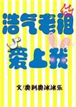 浩气老祖爱上我 全文阅读