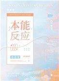 本能反应是非条件反射吗