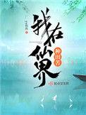 我在仙界种田苦不苦