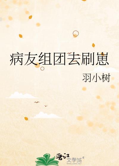 病友群是什么意思