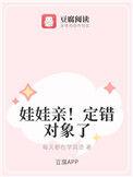 定了娃娃亲一定要结婚吗