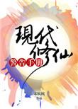 现代修真手册