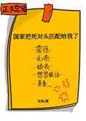 国家把死对头匹配给我了gl