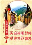 买房!囤地!发家!致富!免费阅读