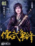 儒武争锋百科