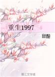 重生1997大时代笔趣阁