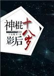 娱乐圈神棍影后