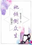 她倾倒众生快穿