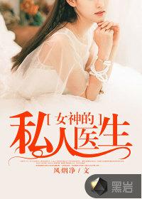 女神的私人医生动漫完整版