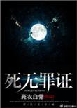 死无罪证案件解读