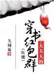 大夫人番外