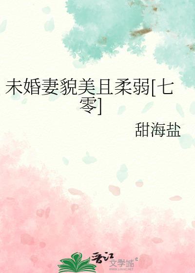未婚美妻超级甜全文