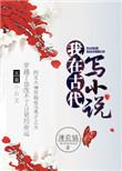 我在古代当写手