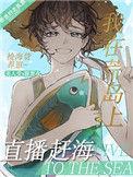 我在荒岛上赶海 作者玉山狸
