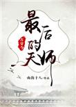 最后的大师电子