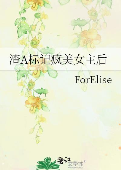 渣a标记美疯大佬