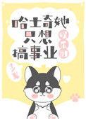 哈士奇乖吗