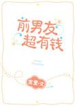 前男友超有钱讲什么故事