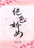 绝色娇妻