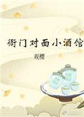 衙门对面小酒馆TXT百度最新