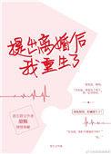 提出离婚后我重生了甜糯在线