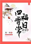 清穿四福晋日常简雁北