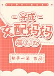 穿成女配妈妈怎么办穿书执手一笔