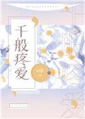 万般疼爱的经典句子