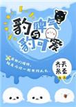 豹一