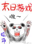 好玩的末日游戏