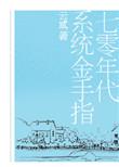 七零年代系统文精选