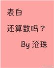 表白还算数吗by星漫蔓txt