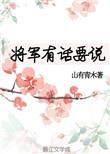 将军有话要说山有青木txt