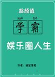 超颜值学霸的娱乐圈人生 作者扬笙落笔