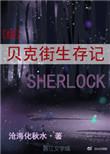 贝克街生存记 百度