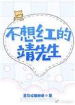 不想红的靖先生在线阅读