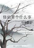 修仙是啥意思
