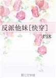 (快穿)反派他妹