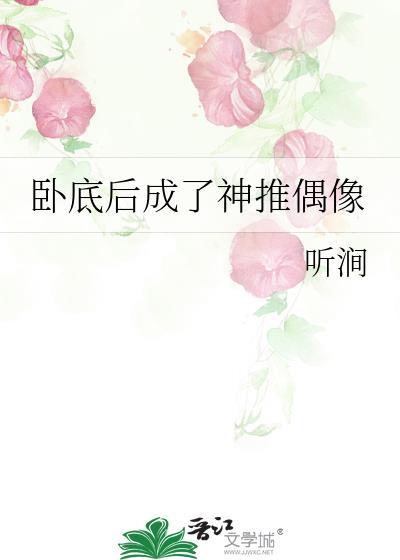 卧底后成了神推偶像大结局