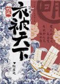 综历史衣被天下洛娜215