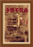 本店今晚不营业的说说