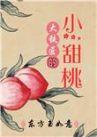 大铁匠的小甜桃最新章节